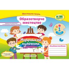 НУШ. Альбом-посібник Маленький художник. Образотворче мистецтво 1 клас (до підручника Масол) - Видавництво Пiдручники i посiбники - ISBN 9789660733305