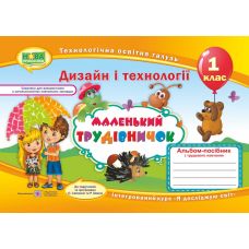 НУШ Альбом-посібник Пiдручники i посiбники Маленький трудівничок Дизайн та технології 1 класс - Видавництво Пiдручники i посiбники - ISBN 9789660733282