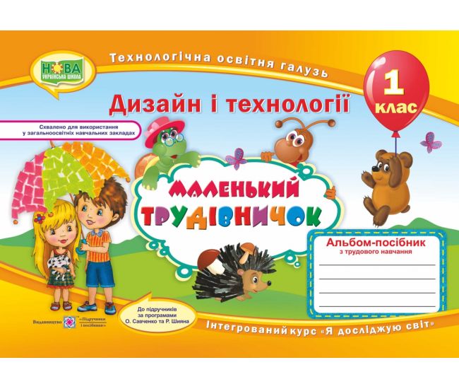 НУШ Альбом-посібник Пiдручники i посiбники Маленький трудівничок Дизайн та технології 1 класс - Видавництво Пiдручники i посiбники - ISBN 9789660733282