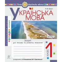 НУШ. Українська мова 1 клас. Зошит для письма. Частина 1 (Буквар Большакової)