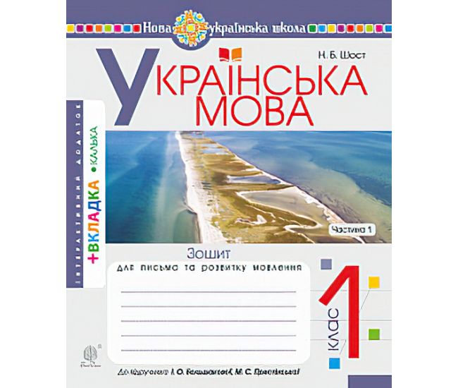 НУШ. Українська мова 1 клас. Зошит для письма. Частина 1 (Буквар Большакової) - Видавництво Богдан - ISBN 978-966-10-5614-4
