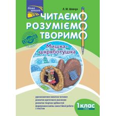НУШ. Читаємо, розуміємо, творимо. 1 клас 1 рівень - Видавництво АССА - ISBN 978-617-7385-76-8
