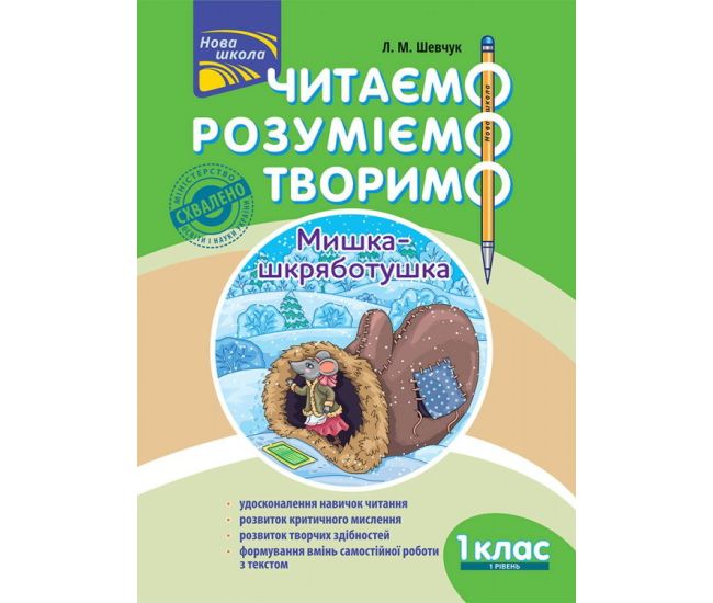 НУШ. Читаємо, розуміємо, творимо. 1 клас 1 рівень - Видавництво АССА - ISBN 978-617-7385-76-8
