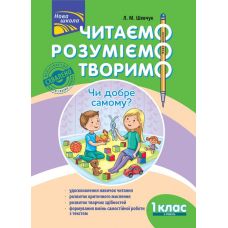 НУШ. Читаємо, розуміємо, творимо. 1 клас 2 рівень - Видавництво АССА - ISBN 9786177385775