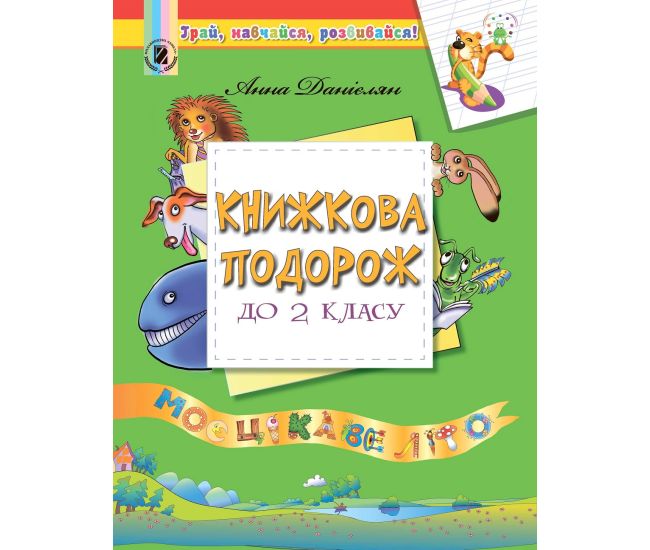Книжное путешествие с 1 во 2 класс. Учебное пособие - Издательство Генеза - ISBN 978-966-11-0785-3
