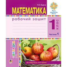 НУШ. Математика 1 клас. Робочий зошит: частина 1(Будна) - Видавництво Богдан - ISBN 978-966-10-5497-3