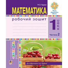 НУШ. Математика 1 клас. Робочий зошит: частина 2 (Будна) - Видавництво Богдан - ISBN 978-966-10-5513-0