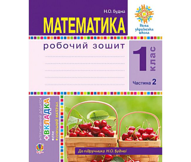 НУШ. Математика 1 клас. Робочий зошит: частина 2 (Будна) - Видавництво Богдан - ISBN 978-966-10-5513-0