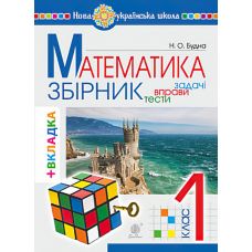 НУШ. Математика 1 клас. Задачі, вправи, тести - Видавництво Богдан - ISBN 978-966-10-5175-0