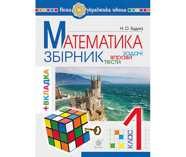 НУШ. Математика 1 клас. Задачі, вправи, тести - Видавництво Богдан - ISBN 978-966-10-5175-0