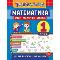 Тренувалочка УЛА Математика 1 клас Зошит практичних завдань - Видавництво УЛА - ISBN 9789662845525