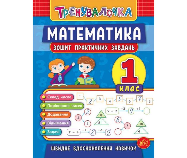 Тренировочка УЛА Тетрадь практических задач Математика 1 класс - Издательство УЛА - ISBN 9789662845525