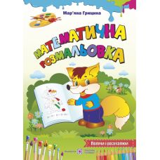 Математическая раскраска: Посчитай и разрисуй Лисичка - Издательство Пiдручники i посiбники - ISBN 2255555500088