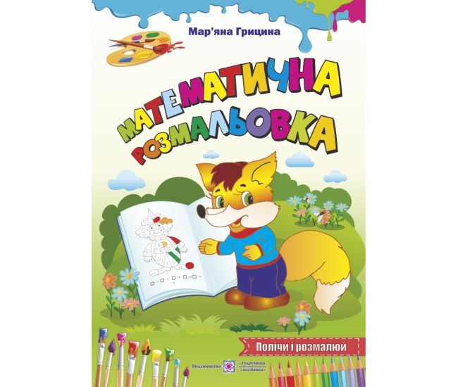 Математична розмальовка: Полічи і розмалюй Лисиця - Видавництво Пiдручники i посiбники - ISBN 2255555500088