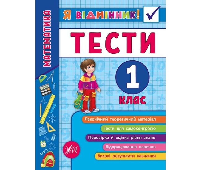 Математика. Тесты 1 класс - Издательство УЛА - ISBN 978-966-284-580-8