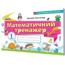 НУШ. Математичний тренажер. 1 клас - Видавництво Орион - ISBN 978-617-7712-02-1