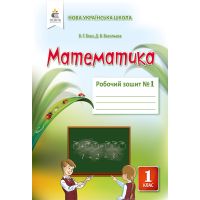 НУШ. Математика: Рабочая тетрадь для 1 класса к учебнику Бевз (часть 1)