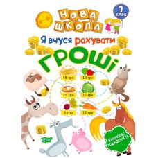 Новая школа. Я учусь считать деньги. 1 класс - Издательство Торсинг - ISBN 978-966-939-593-1