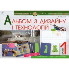 НУШ. Альбом з дизайну і технологій 1 клас - Видавництво Богдан - ISBN 9789661055581