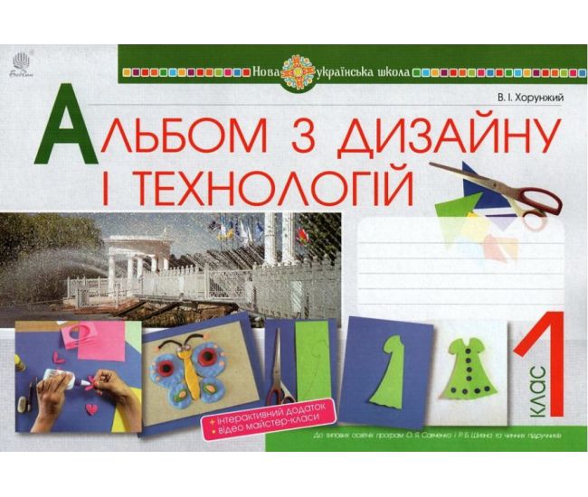 НУШ. Альбом з дизайну і технологій 1 клас - Видавництво Богдан - ISBN 9789661055581