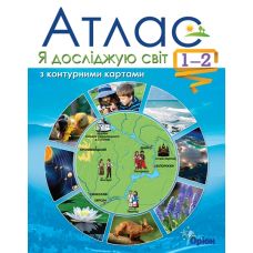 НУШ Атлас + контурні карти  Оріон Я досліджую світ 1-2 клас Гільберг - Видавництво Орион - ISBN 978-617-7485-82-6