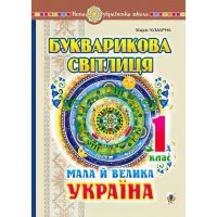 НУШ. Букварика горница 1 класс. Малая и большая Украина
