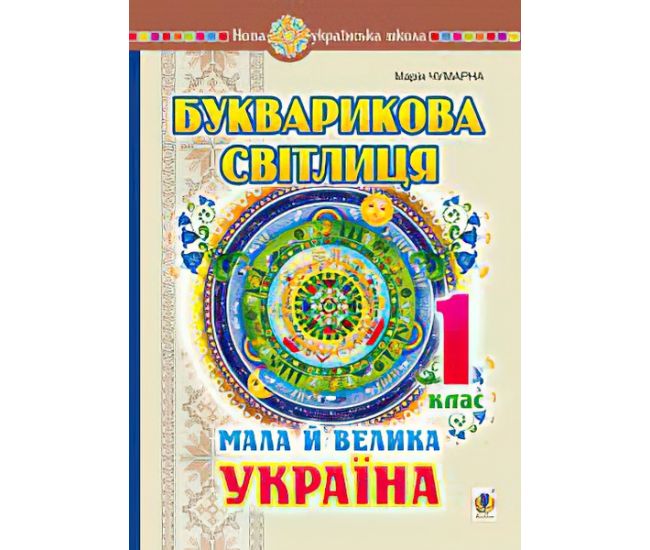 НУШ. Букварикова світлиця 1 клас. Мала й велика Україна - Видавництво Богдан - ISBN 9789661058520