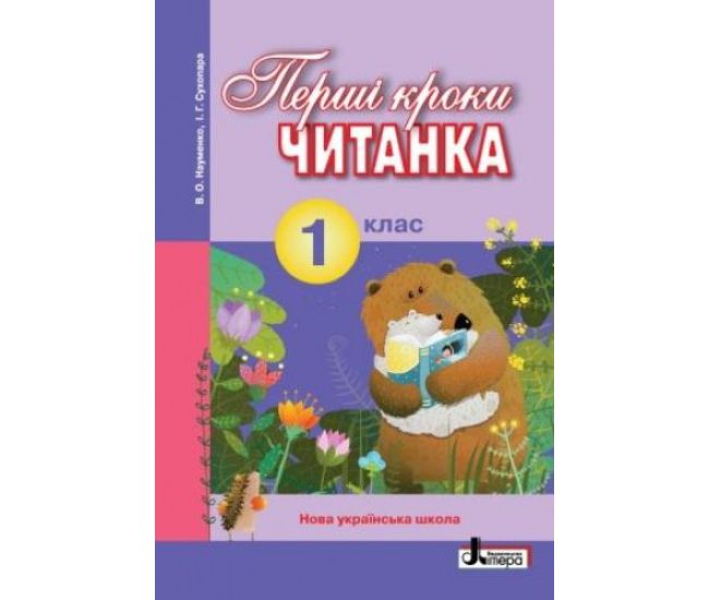 НУШ. Читанка 1 клас: Перші кроки - Видавництво Літера - ISBN 978-966-178-976-9