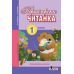 НУШ. Читанка 1 клас: Перші кроки - Видавництво Літера - ISBN 978-966-178-976-9
