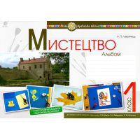 НУШ. Искусство 1 класс. Альбом к учебнику Масол
