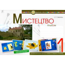 НУШ. Мистецтво 1 клас. Альбом до підручника Масол - Видавництво Богдан - ISBN 978-966-10-5764-6
