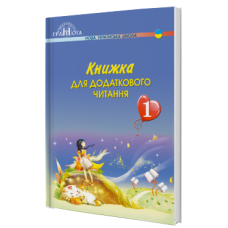 НУШ. Книжка для додаткового читання. 1 клас - Видавництво Грамота - ISBN 9789663497037
