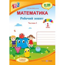 НУШ. Математика 1 клас. Робочий зошит: частина 1 (до підручника Скворцової) - Видавництво Пiдручники i посiбники - ISBN 9789660733589