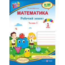 НУШ. Математика 1 клас. Робочий зошит: частина 2 (до підручника Скворцової) - Видавництво Пiдручники i посiбники - ISBN 9789660734463