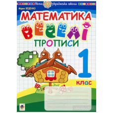 НУШ. Математика 1 класс. Веселые прописи - Издательство Богдан - ISBN 2005000011566