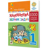 НУШ. Математика 1 клас. Збірник 1000 сюжетних задач