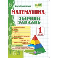 НУШ. Математика 1 клас. Збірник завдань