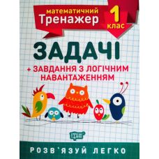НУШ. Математичний тренажер 1 клас. Задачі з логічним навантаженням - Видавництво Торсинг - ISBN 978-966-939-721-8