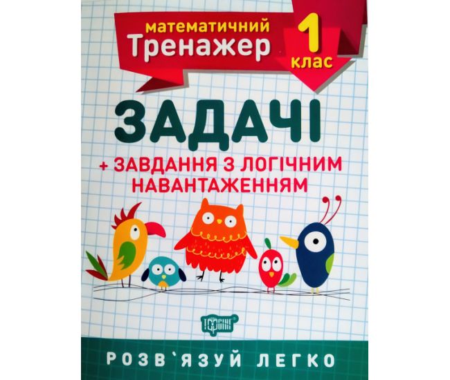 НУШ. Математичний тренажер 1 клас. Задачі з логічним навантаженням - Видавництво Торсинг - ISBN 978-966-939-721-8