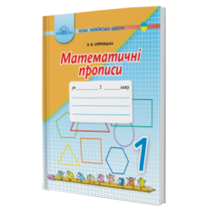 НУШ. Математичні прописи 1 клас (Оляницька) - Видавництво Грамота - ISBN 9789663497020