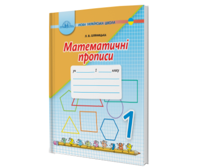 НУШ. Математичні прописи 1 клас (Оляницька) - Видавництво Грамота - ISBN 9789663497020