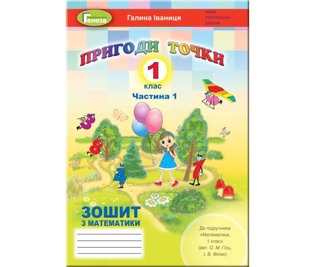 НУШ. Математика 1 клас. Робочий зошит до підручника Гісь (частина 1) - Видавництво Генеза - ISBN 978-966-11-1049-5