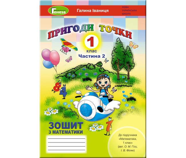НУШ. Математика 1 клас. Робочий зошит до підручника Гісь (частина 2) - Видавництво Генеза - ISBN 978-966-11-1062-4