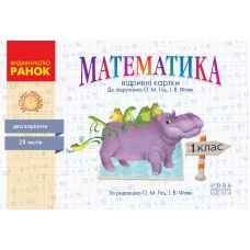НУШ. Математика 1 класс: Отрывные карточки Экспресс-проверка к учебнику Гись - Издательство Ранок - ISBN 9786170960139