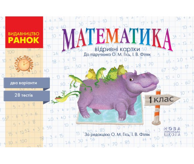 НУШ. Математика 1 класс: Отрывные карточки Экспресс-проверка к учебнику Гись - Издательство Ранок - ISBN 9786170960139