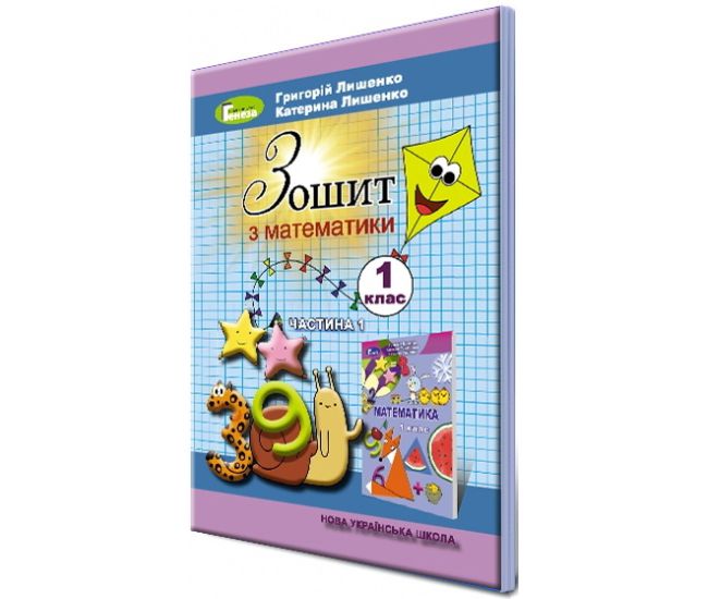 НУШ. Математика. Робочий зошит 1 клас. Частина 1 (Лишенко) - Видавництво Генеза - ISBN 978-966-11-0906-2