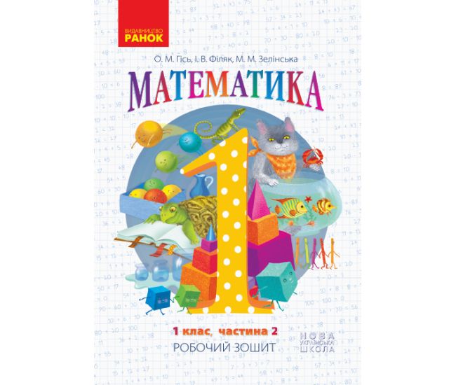 НУШ. Математика: Робочий зошит для 1 класу (частина 2) Гiсь - Видавництво Ранок - ISBN 9786170927255