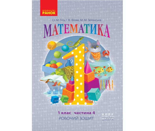 НУШ. Математика: Робочий зошит для 1 класу (частина 4) Гiсь - Видавництво Ранок - ISBN 9786170927279