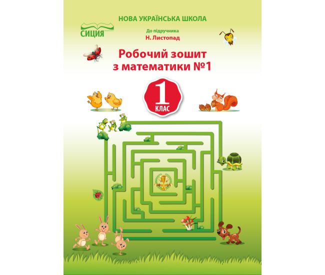 НУШ. Математика: Робочий зошит для 1 класу до підручника Листопад (частина 1) - Видавництво Сиция - ISBN 978-617-656-904-6