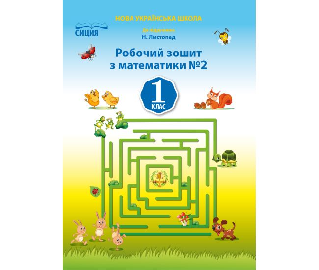 НУШ. Математика: Рабочая тетрадь для 1 класса к учебнику Листопад (часть 2) - Издательство Сиция - ISBN 978-617-656-927-5